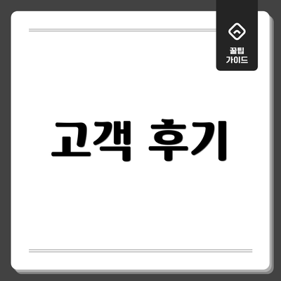 고객 후기