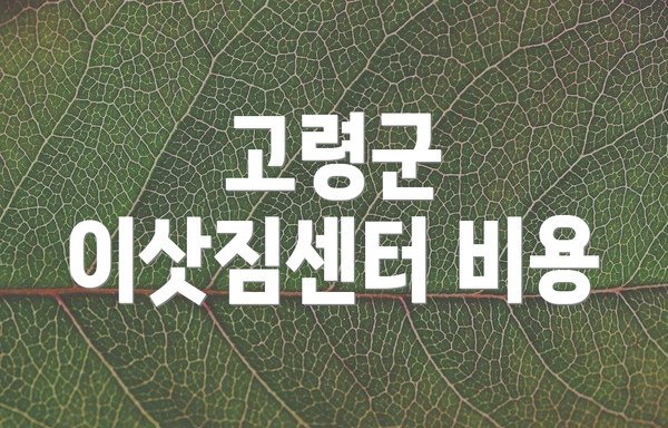 고령군 이삿짐센터 비용