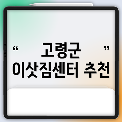 고령군 이삿짐센터 추천