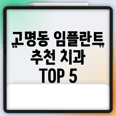 고명동 임플란트 추천 치과 TOP 5