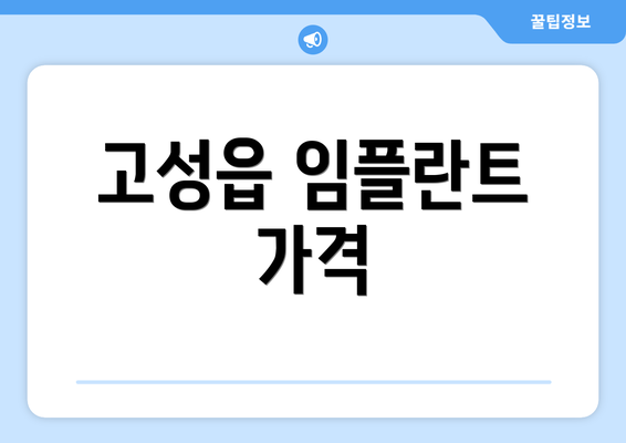 고성읍 임플란트 가격