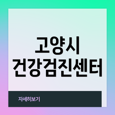 고양시 건강검진센터