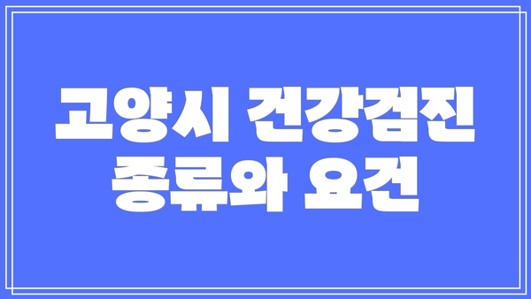 고양시 건강검진 종류와 요건