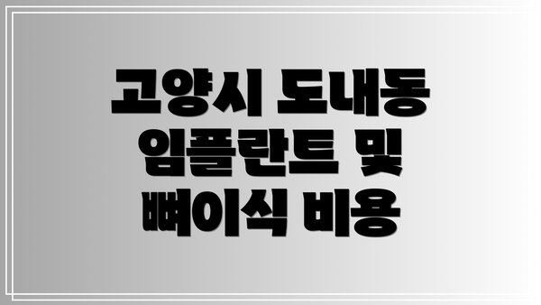 고양시 도내동 임플란트 및 뼈이식 비용