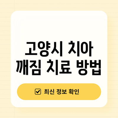 고양시 치아 깨짐 치료 방법