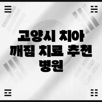 고양시 치아 깨짐 치료 추천 병원