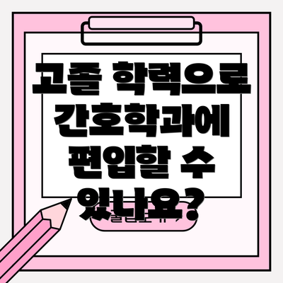 고졸 학력으로 간호학과에 편입할 수 있나요?