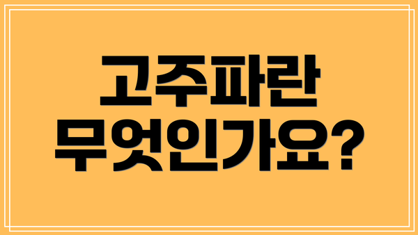 고주파란 무엇인가요?