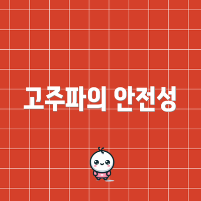 고주파의 안전성
