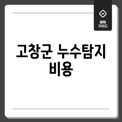 고창군 누수탐지 비용