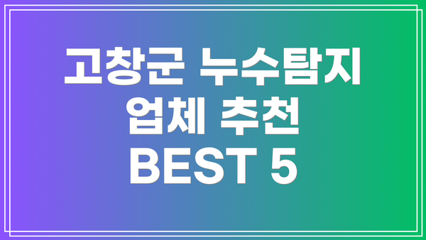 고창군 누수탐지 업체 추천 BEST 5