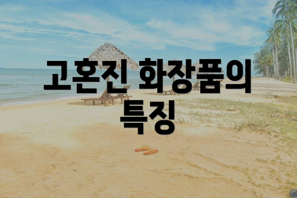 고혼진 화장품의 특징