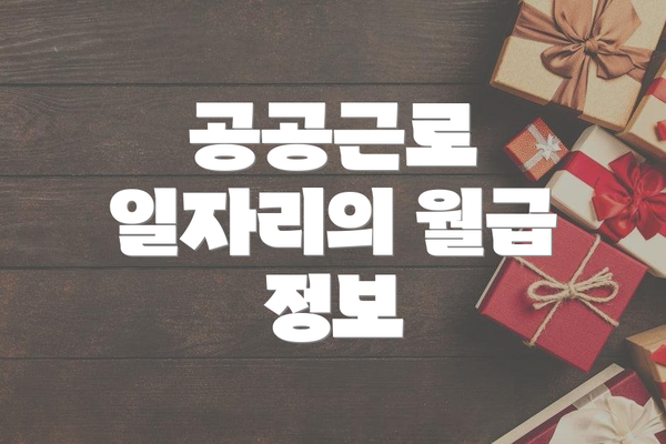 공공근로 일자리의 월급 정보