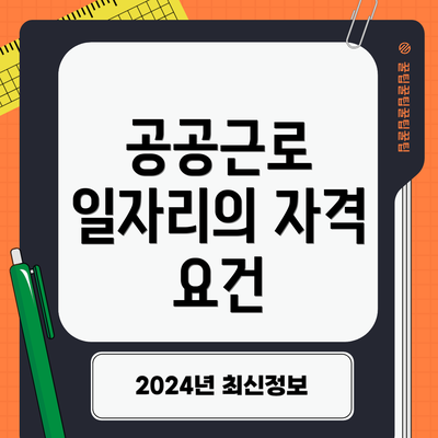 공공근로 일자리의 자격 요건