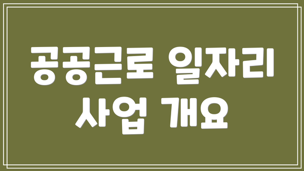 공공근로 일자리 사업 개요