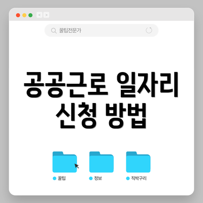 공공근로 일자리 신청 방법
