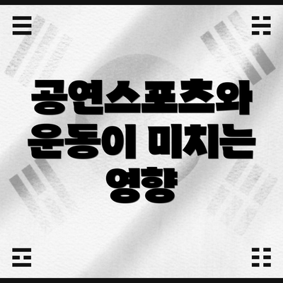 공연스포츠와 운동이 미치는 영향