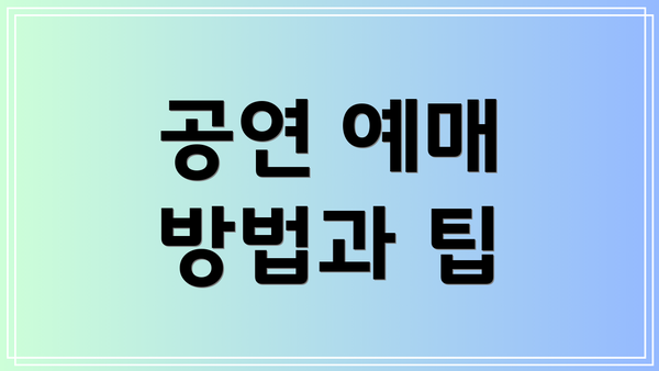 공연 예매 방법과 팁