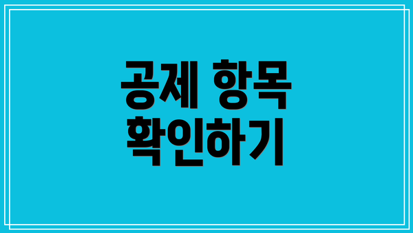 공제 항목 확인하기