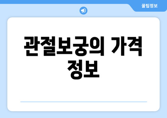 관절보궁의 가격 정보