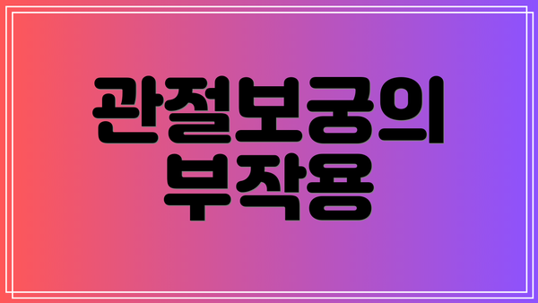 관절보궁의 부작용