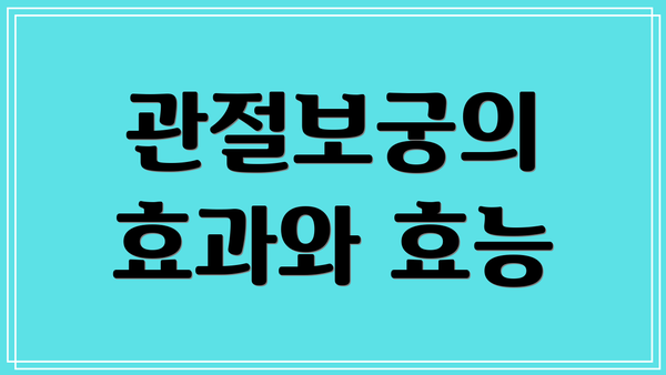 관절보궁의 효과와 효능