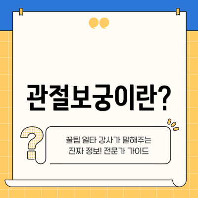 관절보궁이란?