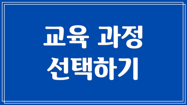교육 과정 선택하기