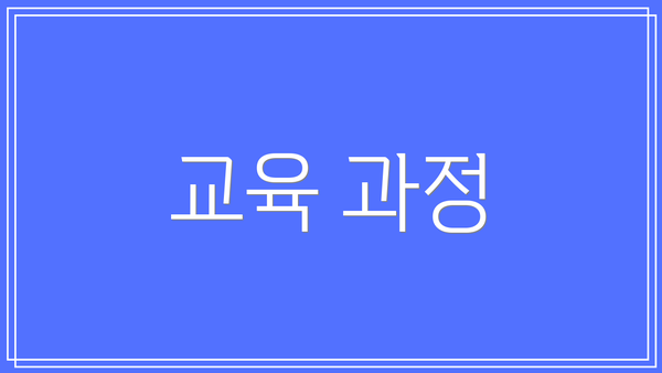 교육 과정