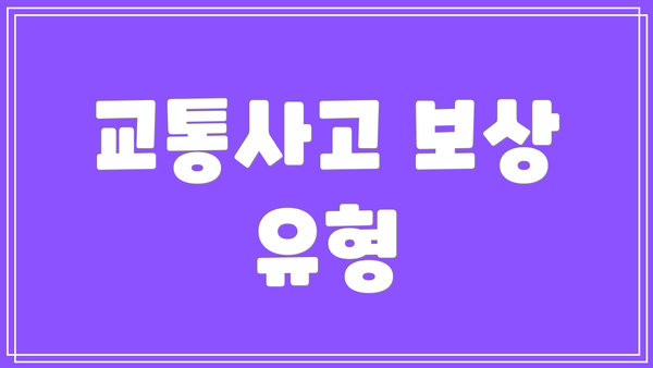 교통사고 보상 유형