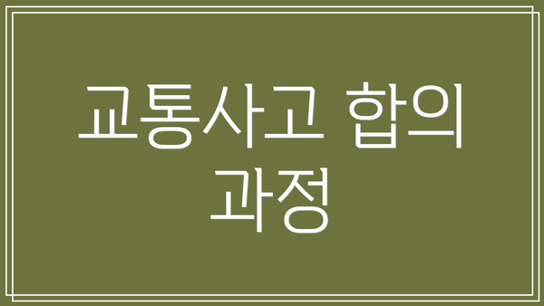 교통사고 합의 과정