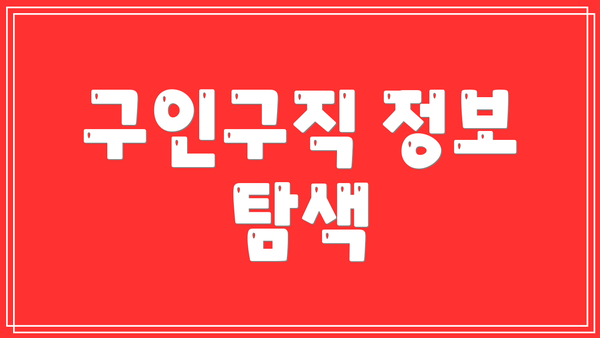 구인구직 정보 탐색