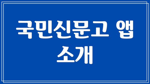 국민신문고 앱 소개