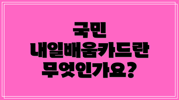 국민 내일배움카드란 무엇인가요?