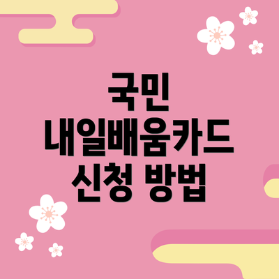 국민 내일배움카드 신청 방법