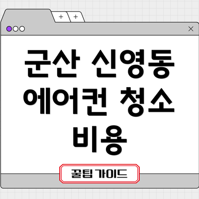 군산 신영동 에어컨 청소 비용