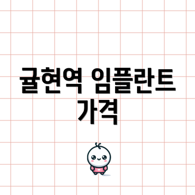 귤현역 임플란트 가격