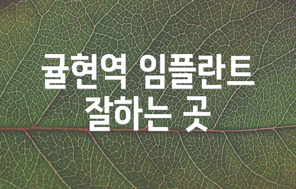 귤현역 임플란트 잘하는 곳