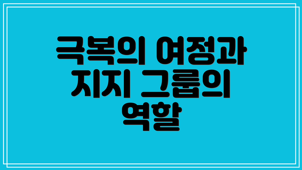 극복의 여정과 지지 그룹의 역할