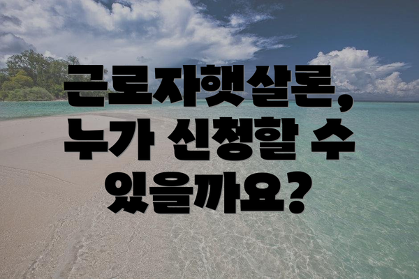 근로자햇살론, 누가 신청할 수 있을까요?