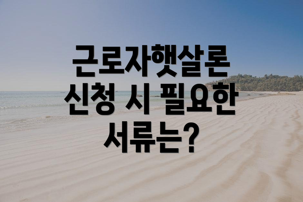 근로자햇살론 신청 시 필요한 서류는?