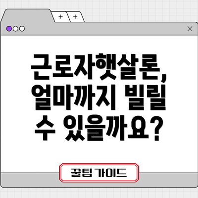 근로자햇살론, 얼마까지 빌릴 수 있을까요?