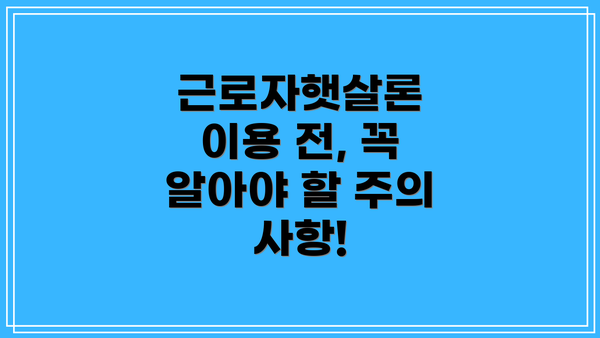 근로자햇살론 이용 전, 꼭 알아야 할 주의 사항!