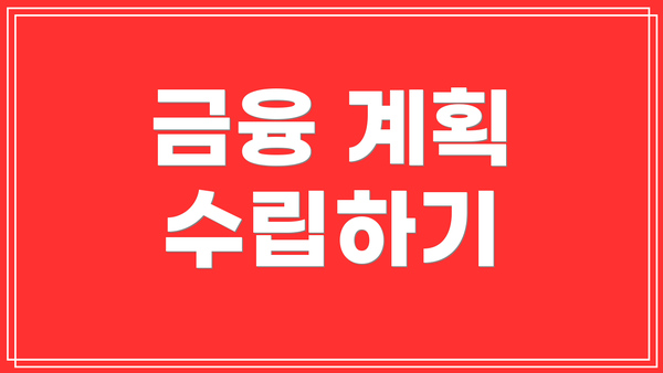 금융 계획 수립하기