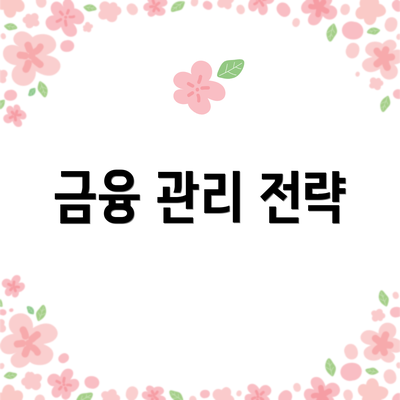 금융 관리 전략