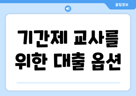 기간제 교사를 위한 대출 옵션