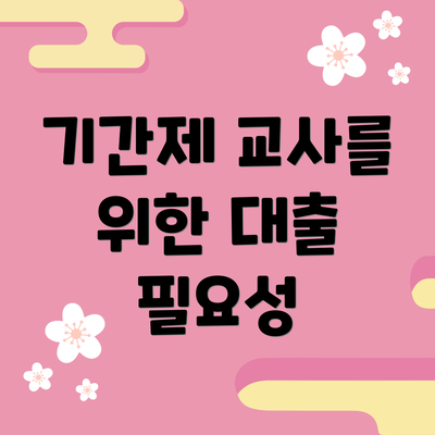 기간제 교사를 위한 대출 필요성