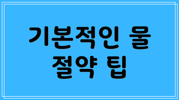 기본적인 물 절약 팁