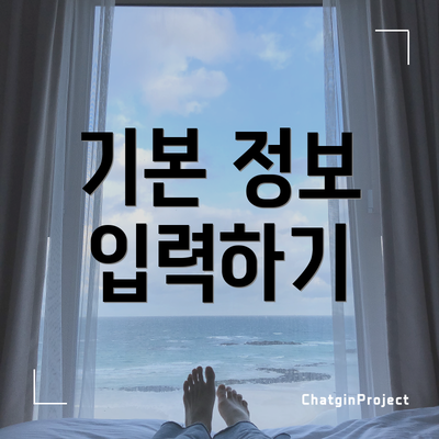 기본 정보 입력하기