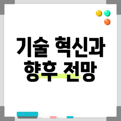 기술 혁신과 향후 전망